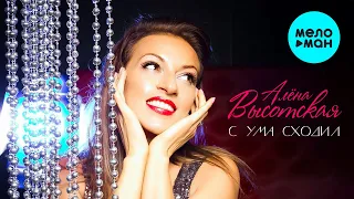 Алёна Высотская - С ума сходил | Альбом, 2012 г. | 12+ @MELOMAN-MUSIC