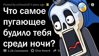 ЧТО САМОЕ СТРАШНОЕ ВАС БУДИЛО НОЧЬЮ? 😨