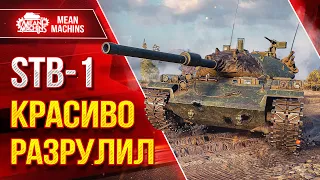 STB-1  СПАС КОМАНДУ ОТ СЛИВА ● КРАСИВО РАЗРУЛИЛ БОЙ ● ЛучшееДляВас