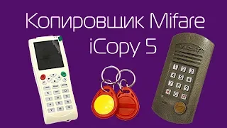Копировщик Mifare iCopy5