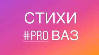 #Pro ВАЗ