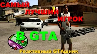 GTA SA - САМЫЙ ЛУЧШИЙ ИГРОК В GTA Скоростное Прохождение (Speed Run) #63