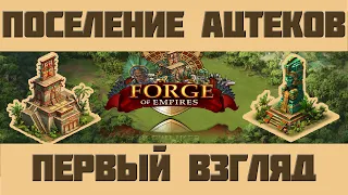 FoE #76 Поселение Ацтеков - первый взгляд в Forge of Empires