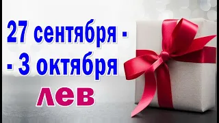 ЛЕВ ⚡ ПРОЗРЕНИЕ ⚡ неделя с 27 сентября по 3 октября.Таро прогноз гороскоп гадание