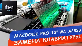 Замена клавиатуры MacBook Pro 13" M1 Model A2338