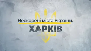 Нескорені міста України – Харків