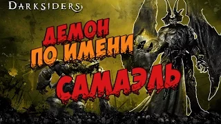 Darksiders(#3) - Демон по имени Самаэль