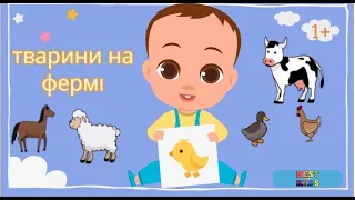 ТВАРИНИ НА ФЕРМІ🐇 Домашні тварини 🐄 Розвиваючі мультики для дітей українською від 1 року💙💛