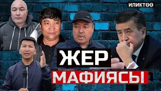 Жер МАФИЯСЫ / Эски аэропорттун МЕНЧИККЕ сатылышына ким жооптуу?