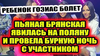 Дом 2 свежие новости 16 декабря 2021 Пьяная Брянская провела ночь с Адеевым