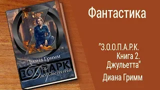 Буктрейлер Диана Гримм - З.О.О.П.А.Р.К. Книга 2. Джульетта (Фанатстика)