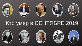 Кто умер в СЕНТЯБРЕ 2019