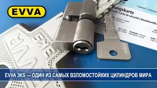 EVVA 3KS — один из самых взломостойких цилиндров мира. Описание работы.