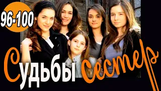 Турецкий сериал, драма  96-100 серии