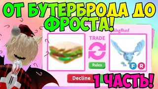 КАК ПОДНЯТЬСЯ В АДОПТ МИ? ОТ БУТЕРБРОДА ДО ФРОСТ ДРАКОНА В АДОПТ МИ РОБЛОКС