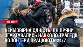 ДОПОМОГА 24/7. Тисячі дніпрян та волонтерів об'єднались навколо трагедії