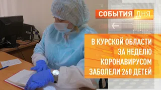 В Курской области за неделю коронавирусом заболели 260 детей