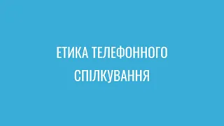 Етика телефонного спілкування.