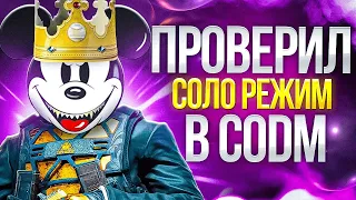 СТАЛ КИБЕРСПОРТСМЕНОМ В СОЛО РЕЖИМЕ В CALL OF DUTY MOBILE