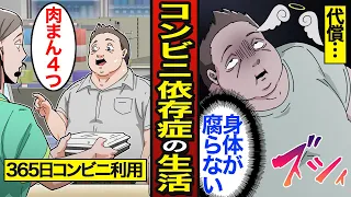 【漫画】コンビニに依存した男たちのリアルな生活。日本人の約3割が毎日利用…コンビニ弁当依存症…【メシのタネ総集編】