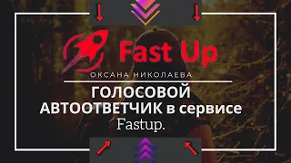 ГОЛОСОВОЙ АВТООТВЕТЧИК в сервисе Fastup.