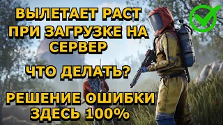 ВЫЛЕТАЕТ РАСТ ПРИ ЗАГРУЗКЕ КАРТЫ/РЕШЕНИЕ ПРОБЛЕМЫ ЗДЕСЬ 100%