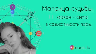 11 аркан в совместимости пары · матрица судьбы 💜