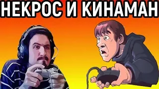 НЕКРОС И KINAMAN ИГРАЮТ НА ДЕНДИ - Танчики, Черепашки Ниндзя, Чип и Дейл