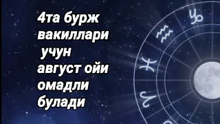 4та бурж вакиллари учун август ойи омадли булади