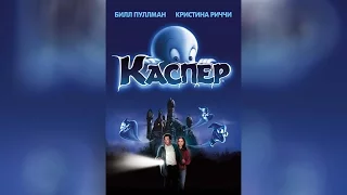 Каспер (1995)