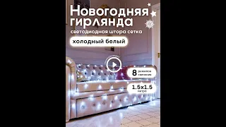 Сетка холодный белый, Гирлянда светодиодная, Гирлянда сетка, Гирлянда штора, Гирлянда новогодняя