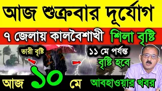 আবহাওয়ার খবর || আজ ৭ মে আজও ভারী বৃষ্টি || ১০ জেলায় কালবৈশাখী ও শিলা বৃষ্টির আশঙ্কা | Weather News