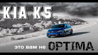 KIA K5 - это вам не Optima