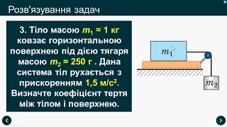 Урок 78 Розв'язування задач "Рух тіла під дією декількох сил"