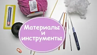 Амигуруми для новичков 🐻 Урок #1: МАТЕРИАЛЫ