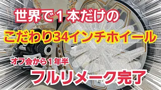 【カスタム紹介】お待たせしました!!!!!オフ会にサプライズ登場したあのバイクのその後！！フルリメーク完了