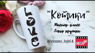 Мастер-класс: Декор кружки "Котики" из полимерной глины FIMO/polymer clay tutorial