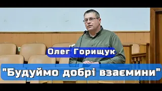 Олег Горищук - "Будуймо добрі взаємини"