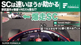 NSXならもっと速く走れるでしょ！セーフティカー中無線の野尻選手のぼやき