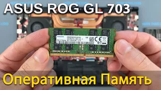 Asus ROG Strix GL703G как установить и увеличить оперативную память