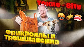 ТОКИО-CITY - ФЕНОМЕНАЛЬНО кривые роллы.