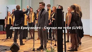 Дима Ермузевич - Скучал по тебе (LIVE) При участии Минского Госпел-хора