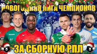 PES 2021 НОВОГОДНЯЯ ЛИГА ЧЕМПИОНОВ ЗА СБОРНУЮ РПЛ НА ЛЕГЕНДЕ