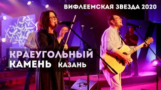 Краеугольный Камень (Казань) | Вифлеемская звезда - 2020