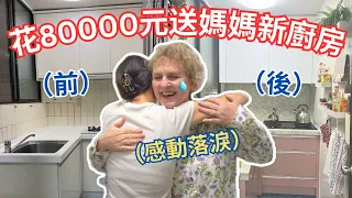 開箱我們的新家！花80000全部重新設計！女兒偷裝潢40年老公寓！讓媽媽感動流淚！❤️ I redesigned our kitchen