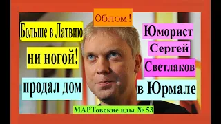 Облом! Больше в Латвию ни ногой! Юморист Сергей Светлаков продал свой дом в Юрмале