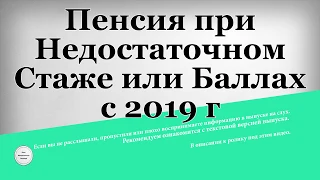 Пенсия при Недостаточном Стаже или Баллах с 2019 года