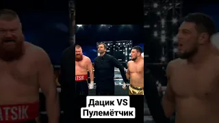 Дацик VS Пулемётчик. Масса против скорости! #shorts #боибезправил #mma