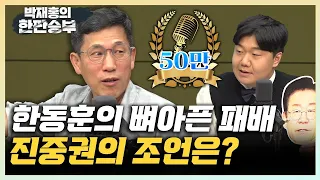 진중권의 조언 "한동훈 지지자도 실망하는 사람 나타날 것" "민주당 만세? 장담하는데 한 달도 못 간다" 배종찬 "강서구청장 보궐선거도 이재명 기각 바람 불듯" [한판승부]