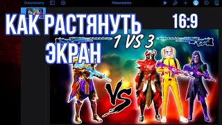 Как Растянуть Экран в Айфоне  За 1 Минуту? | Как сделать 4:3, 16:10, 4:5 Пубг Мобайл| PUBG MOBILE